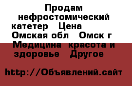 Продам нефростомический катетер › Цена ­ 2 025 - Омская обл., Омск г. Медицина, красота и здоровье » Другое   